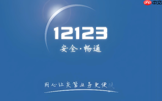 交管12123怎么找回登录密码 交管12123忘记密码重置方法【教程】