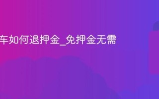青桔单车如何退押金_免押金无需退款