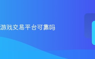dd373游戏交易平台可靠吗