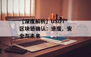 【深度解析】USDT区块链确认：速度、安全与未来