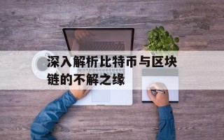 深入解析比特币与区块链的不解之缘