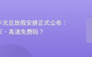 2026年元旦放假安排正式公布：连休3天，高速免费吗？