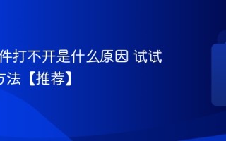 电脑文件打不开是什么原因 试试这5种方法【推荐】