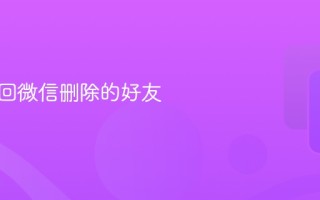 怎么找回微信删除的好友