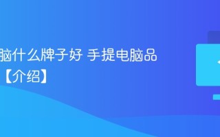 手提电脑什么牌子好 手提电脑品牌推荐【介绍】