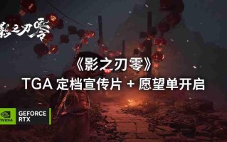 《影之刃零》PC首发支持光追和DLSS 4多帧生成技术