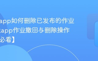 课堂派app如何删除已发布的作业 课堂派app作业撤回与删除操作【教师必看】