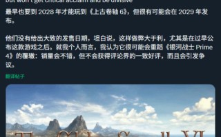 爆料人推测《老滚6》发售：最早2028 也可能2029！