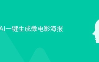 如何用AI一键生成微电影海报