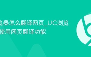 UC浏览器怎么翻译网页_UC浏览器如何使用网页翻译功能