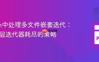 Python中处理多文件嵌套迭代：避免内层迭代器耗尽的策略