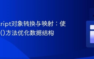 JavaScript对象转换与映射：使用map()方法优化数据结构