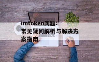 imtoken问题:常见疑问解析与解决方案指南