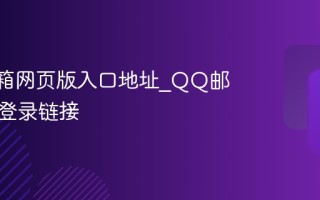 QQ邮箱网页版入口地址_QQ邮箱官网登录链接