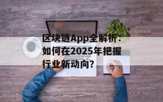 区块链App全解析：如何在2025年把握行业新动向？