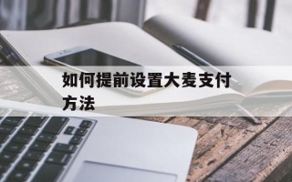 如何提前设置大麦支付方法