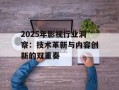 2025年影视行业洞察：技术革新与内容创新的双重奏