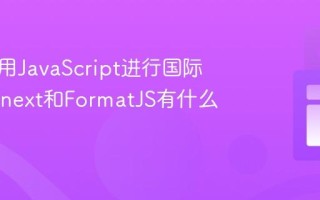 如何使用JavaScript进行国际化_i18next和FormatJS有什么区别呢