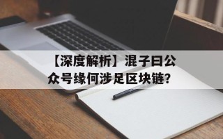 【深度解析】混子曰公众号缘何涉足区块链？