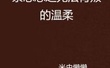 温柔的背叛：爱情中的隐秘伤害-心理解析与应对策略