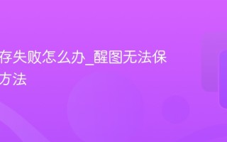 醒图保存失败怎么办_醒图无法保存解决方法
