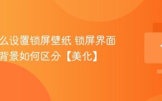 电脑怎么设置锁屏壁纸 锁屏界面和桌面背景如何区分【美化】