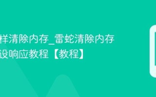雷蛇怎样清除内存_雷蛇清除内存优化外设响应教程【教程】