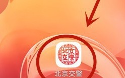 《北京交警》修改车辆信息方法