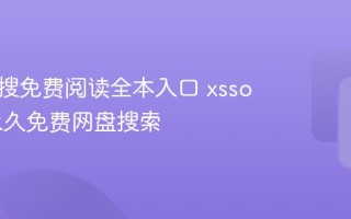 小说搜搜免费阅读全本入口 xssousou永久免费网盘搜索