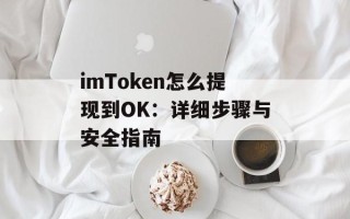 imToken怎么提现到OK：详细步骤与安全指南