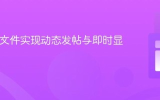 PHP单文件实现动态发帖与即时显示教程
