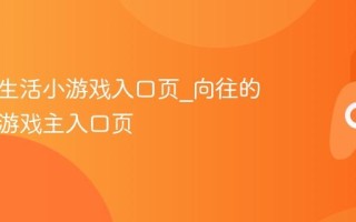 向往的生活小游戏入口页_向往的生活小游戏主入口页
