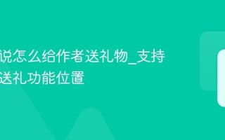番茄小说怎么给作者送礼物_支持作者的送礼功能位置