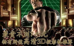 3D电影下载：合法途径与注意事项-详细指南解析
