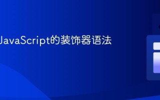 什么是JavaScript的装饰器语法？