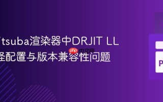 解决Mitsuba渲染器中DRJIT LLVM路径配置与版本兼容性问题