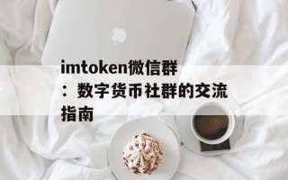 imtoken微信群：数字货币社群的交流指南