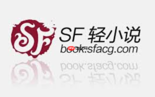 sf轻小说官网_sf轻小说官网正版入口更新快内容全
