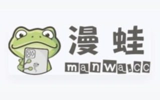 漫蛙Manwa2PC版入口地址分享 漫蛙漫画官方网站高速通道