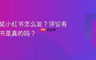 评论有奖小红书怎么发？评论有奖小红书是真的吗？