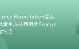 Midjourney Permutation怎么用 MJ批量生成排列组合Prompt技巧【进阶】