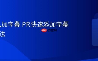 PR怎么加字幕 PR快速添加字幕详细方法