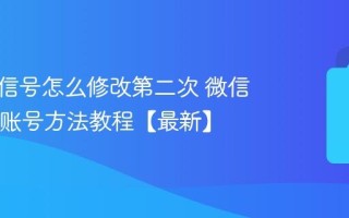 微信微信号怎么修改第二次 微信修改ID账号方法教程【最新】