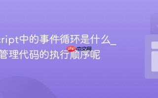 JavaScript中的事件循环是什么_它如何管理代码的执行顺序呢