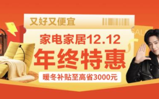 真正的12.12来了！京东家电家居12.12品质爆款每天晚8点5折开抢