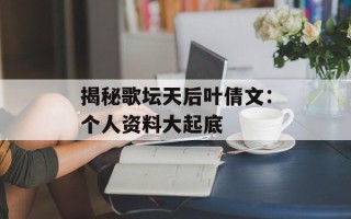 揭秘歌坛天后叶倩文：个人资料大起底