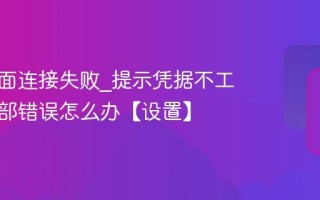 远程桌面连接失败_提示凭据不工作或内部错误怎么办【设置】