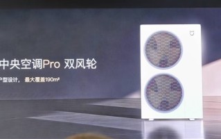 小米首款自产中央空调！米家中央空调Pro双风轮参数公布：最高8匹一拖六