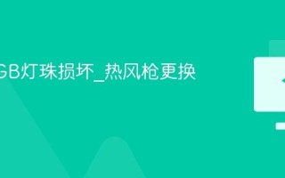 键盘RGB灯珠损坏_热风枪更换操作