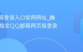 QQ邮箱登录入口官网网址_腾讯官方指定QQ邮箱网页版登录链接